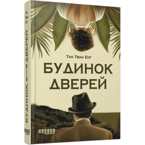 Будинок дверей. Тан Тван Енг. 9786175223444