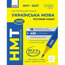 НМТ 2027. Українська мова. Тестовий зошит. Літвінова І. 978-617-09-9982-5