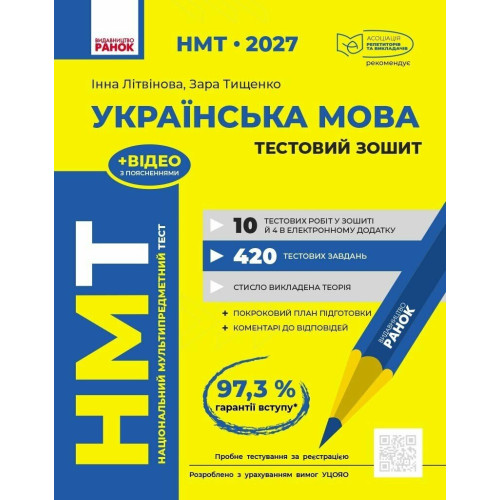 НМТ 2027. Українська мова. Тестовий зошит. Літвінова І. 978-617-09-9982-5