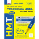 НМТ 2027. Українська мова. Тестовий зошит. Літвінова І. 978-617-09-9982-5