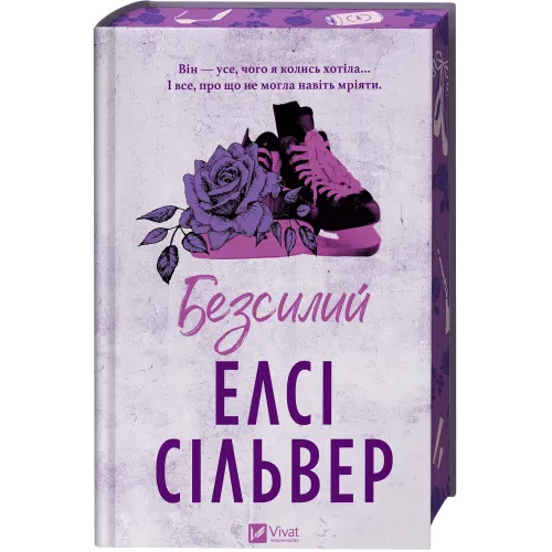 Безсилий (Чеснат-Спрінгс #3). Елсі Сільвер. 9786171714748