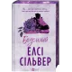 Безсилий (Чеснат-Спрінгс #3). Елсі Сільвер. 9786171714748