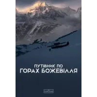 Путівник по горах божевілля. Богдан Стасюк. 9789667616588