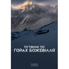 Путівник по горах божевілля. Богдан Стасюк. 9789667616588