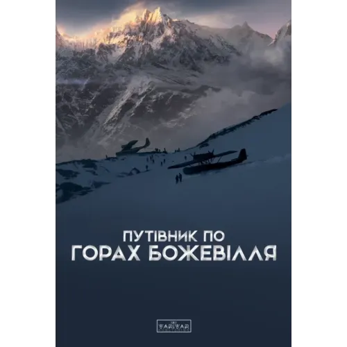 Путівник по горах божевілля. Богдан Стасюк. 9789667616588