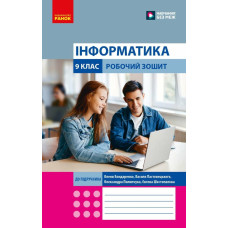 НУШ 9 клас. Інформатика . Робочий зошит. БондаренкоО. 9786178933005 