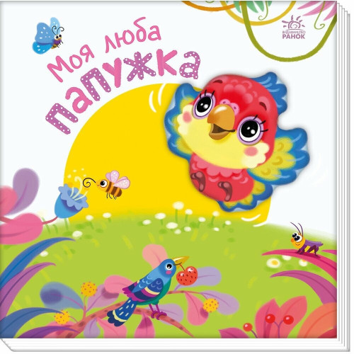 Моя люба папужка. Ірина Сонечко. 978-617-09-9229-1 