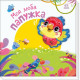 Моя люба папужка. Ірина Сонечко. 978-617-09-9229-1 