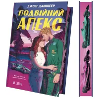 Подвійний апекс (Лідери #1). Джозі Джуніпер. 9786171714762
