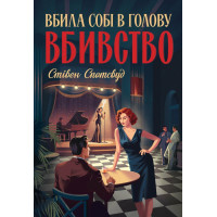 Пентекост і Паркер. Книга 4. Вбила собі в голову вбивство. Стівен Спотсвуд. 9786178412104