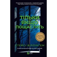 Тільки якщо пощастить (ДЕФЕКТ ОБКЛАДИНКИ). Стейсі Віллінґем. 9786171714199