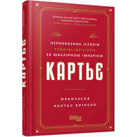 Картьє. Нерозказана історія родини, що стоїть за ювелірною імперією. Франческа Картьє Брікелл. 9786175224199