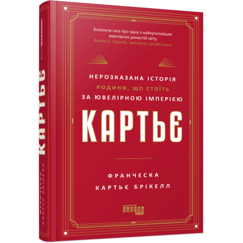Картьє. Нерозказана історія родини, що стоїть за ювелірною імперією. Франческа Картьє Брікелл. 9786175224199
