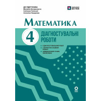 НУШ 4 клас. Математика. Діагностувальні роботи ( до підручника Богдановича). Назаренко А. 9786170044884