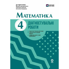 НУШ 4 клас. Математика. Діагностувальні роботи ( до підручника Богдановича). Назаренко А. 9786170044884