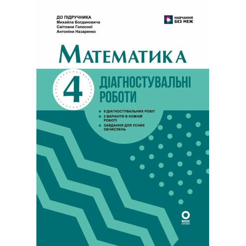 НУШ 4 клас. Математика. Діагностувальні роботи ( до підручника Богдановича). Назаренко А. 9786170044884