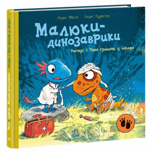 Малюки-динозаврики. Расмус і Тіммі грають у лікаря. Ларс Мелє. 978-617-8773-92-2