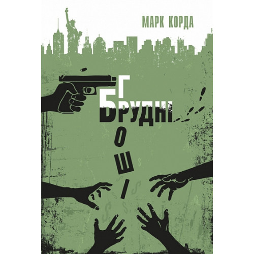 Брудні гроші. Корда Марк. 978-966-10-9364-4