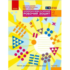НУШ 2 клас. Українська мова та читання. Робочий зошит (за програмою Большакової ). Частина 1. Большакова І. 9786170955999 