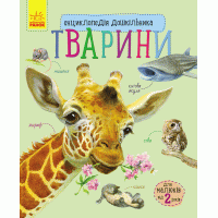 Енциклопедія дошкільника. Тварини. Юлія Каспарова. 9786170928344 