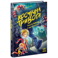 Космічна тривога. Роботи вийшли з-під контролю! Патрік Фікс. 978-617-09-9214-7