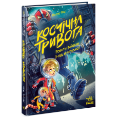 Космічна тривога. Роботи вийшли з-під контролю! Патрік Фікс. 978-617-09-9214-7