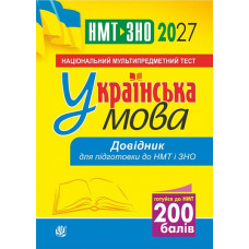 НМТ 2027. Українська мова. Довідник для підготовки. Когут В. 978-966-10-9482-5