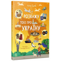 Розкажу тобі про Україну. Альона Пуляєва. 978-617-09-9866-8 