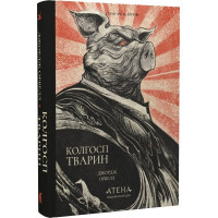 Колгосп тварин. Джордж Орвелл. 978-617-8693-42-8