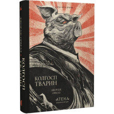 Колгосп тварин. Джордж Орвелл. 978-617-8693-42-8