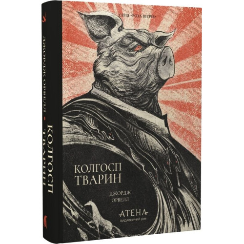 Колгосп тварин. Джордж Орвелл. 978-617-8693-42-8