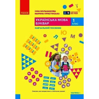 НУШ 1 клас. Українська мова. Буквар. Навчальний посібник у 6-х частинах. Частина 1. Большакова І. 9786170990228 
