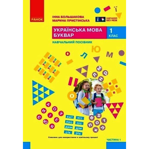 НУШ 1 клас. Українська мова. Буквар. Навчальний посібник у 6-х частинах. Частина 1. Большакова І. 9786170990228 