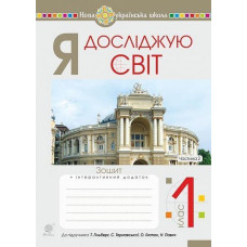 НУШ 1 клас. Я досліджую світ. Робочий зошит (до підручника Гільберг ). Частина 2. Будна Н. О. 978-966-10-5602-1