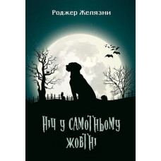 Ніч у самотньому жовтні. Роджер Желязни. 978-966-10-5717-2