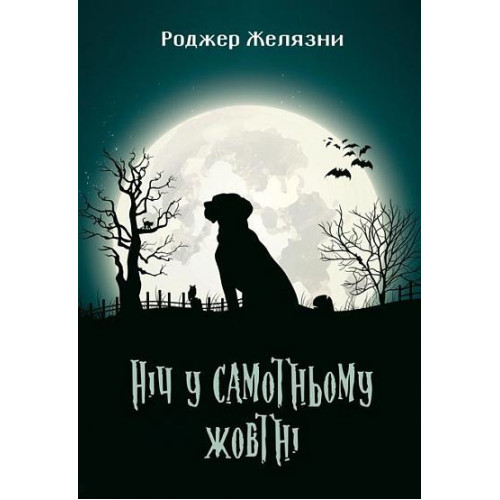 Ніч у самотньому жовтні. Роджер Желязни. 978-966-10-5717-2