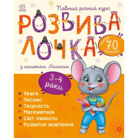 Розвивалочка з мишеням Мишком. 9786170979995 