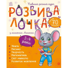 Розвивалочка з мишеням Мишком. 9786170979995 