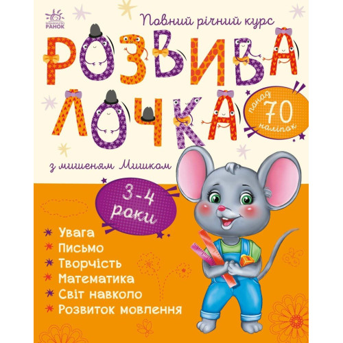 Розвивалочка з мишеням Мишком. 9786170979995 