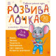 Розвивалочка з мишеням Мишком. 9786170979995 