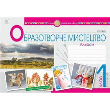 НУШ 1 клас. Образотворче мистецтво. Альбом. Трач С. К. 978-966-10-5582-6