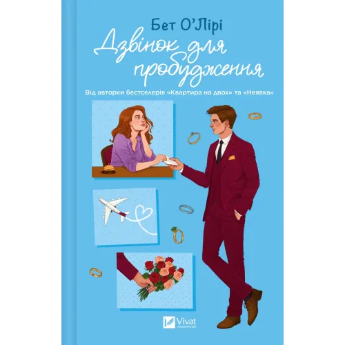 Дзвінок для пробудження.  Бет О'Лірі. 9786171713949