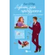 Дзвінок для пробудження.  Бет О'Лірі. 9786171713949