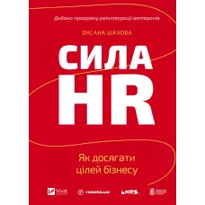 Сила HR. Як досягати цілей бізнесу. Оксана Шахова. 9786171714625