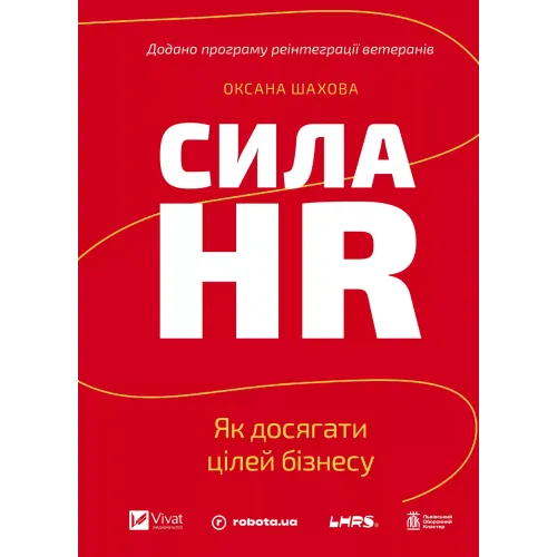 Сила HR. Як досягати цілей бізнесу. Оксана Шахова. 9786171714625