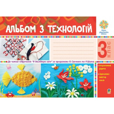 НУШ 3 клас. Альбом з технологій ( за програмою Савченко). Осадко Г. 978-966-10-6314-2