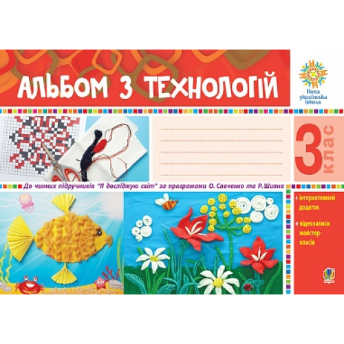 НУШ 3 клас. Альбом з технологій ( за програмою Савченко). Осадко Г. 978-966-10-6314-2