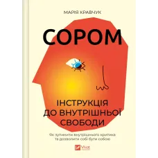 Сором. Інструкція до внутрішньої свободи. Марія Кравчук. 9786171714465