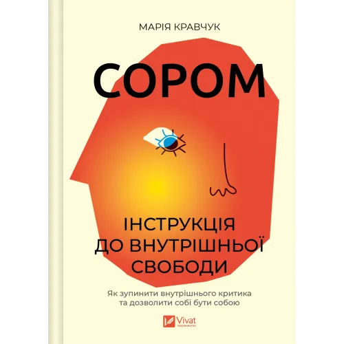 Сором. Інструкція до внутрішньої свободи. Марія Кравчук. 9786171714465