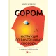 Сором. Інструкція до внутрішньої свободи. Марія Кравчук. 9786171714465